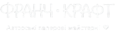 Франч Крафт — авторські паперові майстерні