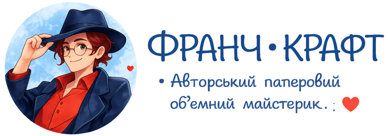 Франч Крафт — авторські паперові майстерні